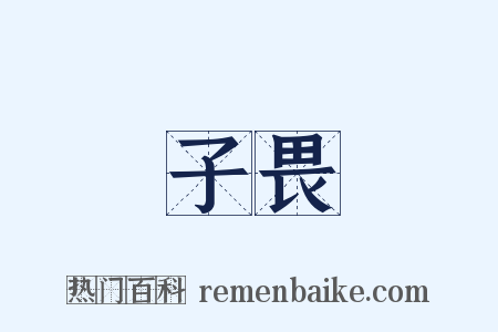 子畏是什么意思的图片